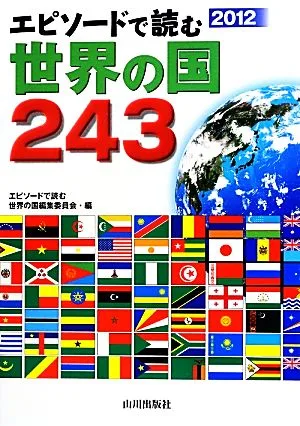 エピソードで読む世界の国243(2012)