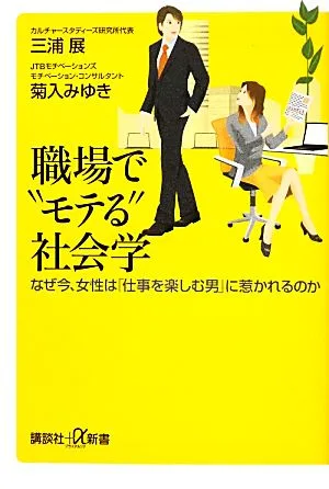 職場で“モテる"社会学 なぜ今、女性は「仕事を楽しむ男」に惹かれるのか 講談社+α新書