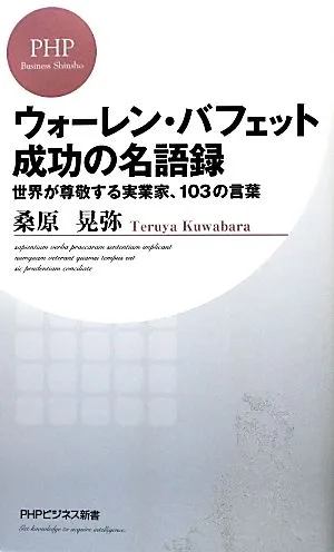 ウォーレン・バフェット 成功の名語録 世界が尊敬する実業家、103の言葉 PHPビジネス新書