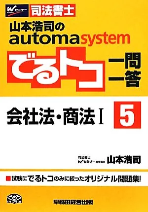 山本浩司のautoma system でるトコ一問一答(5) 会社法・商法Ⅰ Wセミナー 司法書士