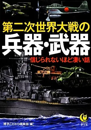 第二次世界大戦の兵器・武器 信じられないほど凄い話 KAWADE夢文庫