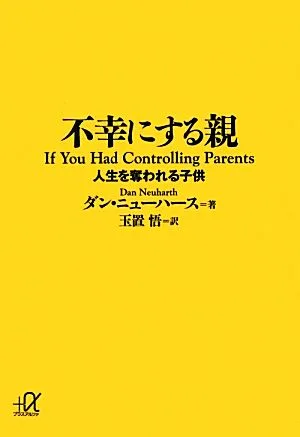 不幸にする親 人生を奪われる子供 講談社+α文庫