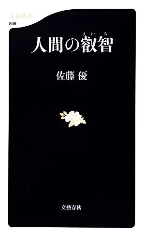 人間の叡智 文春新書