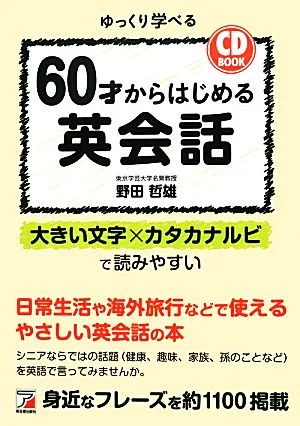 English conversation starting at 60 years old CD BOOK Asuka Culture