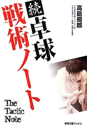 続 卓球戦術ノート 卓球王国ブックス