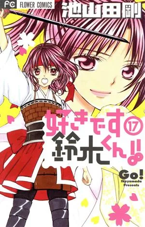 好きです鈴木くん!!(17) フラワーC少コミ