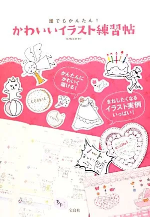 誰でもかんたん!かわいいイラスト練習帖