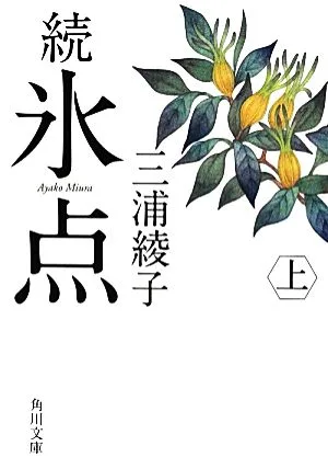 Continued: Freezing Point (Part 1) Kadokawa Bunko