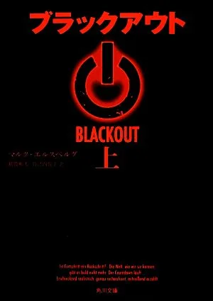 ブラックアウト(上) 角川文庫