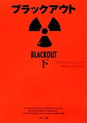 ブラックアウト(下) 角川文庫
