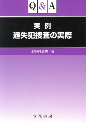 Q&A実例過失犯捜査の実際