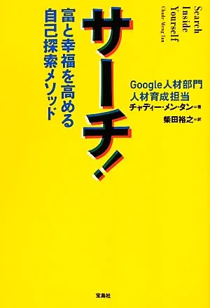 サーチ! 富と幸福を高める自己探索メソッド