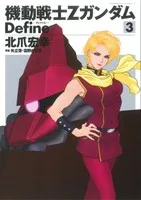 機動戦士Zガンダム Define(3) 角川Cエース