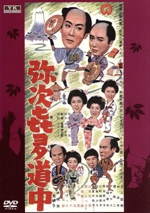 弥次喜多道中