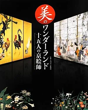 美のワンダーランド 十五人の京絵師 展覧会公式ガイドブック