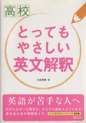 高校 とってもやさしい英文解釈