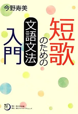 短歌のための文語文法入門 角川短歌ライブラリー