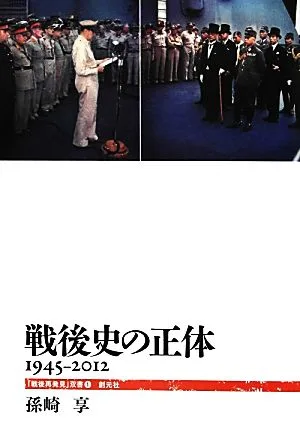戦後史の正体 1945-2012 「戦後再発見」双書1