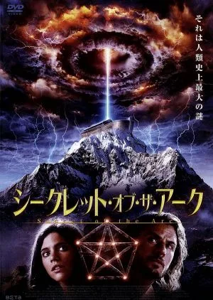 シークレット・オブ・ザ・アーク