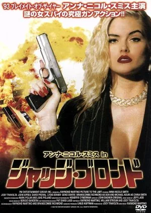 ジャッジ・ブロンド