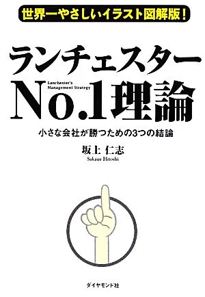世界一やさしいイラスト図解版!ランチェスターNo.1理論 小さな会社が勝つための3つの結論