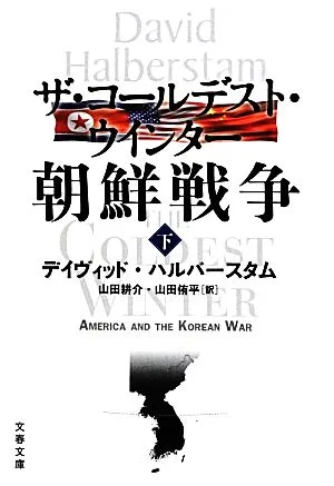 ザ・コールデスト・ウインター 朝鮮戦争(下) 文春文庫