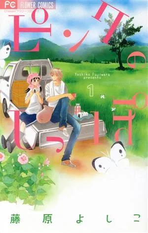 ピンクのしっぽ(1) フラワーC