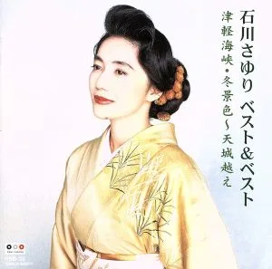 石川さゆり ベスト&ベスト 津軽海峡・冬景色~天城越え