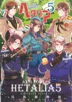 ヘタリア Axis Powers(5) バーズCエクストラ