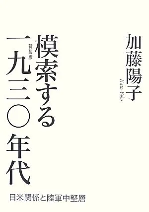 模索する1930年代 新装版 日米関係と陸軍中堅層