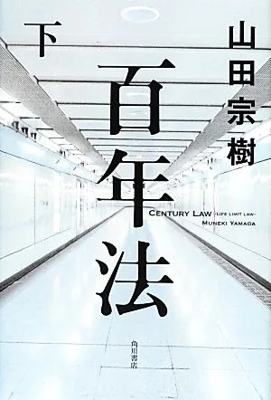 百年法(下)