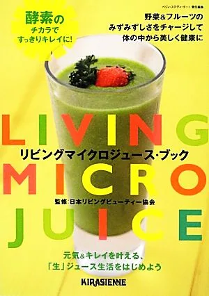 リビングマイクロジュース・ブック