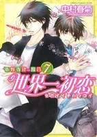 世界一初恋~小野寺律の場合~(7) あすかC CL-DX