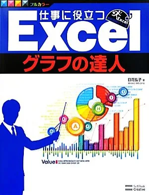 仕事に役立つExcelグラフの達人 Excel徹底活用シリーズ