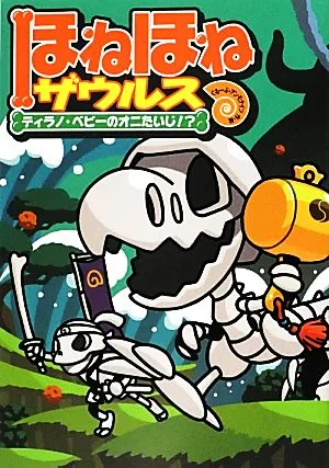 ほねほねザウルス(8) ティラノ・ベビーのオニたいじ!?