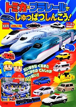 トミカ・プラレールでしゅっぱつしんこう! シールであそぼう!