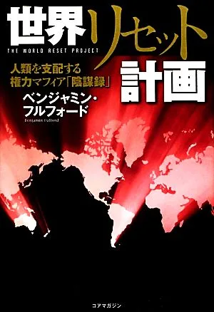 世界リセット計画 人類を支配する権力マフィア「陰謀録」