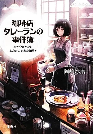 珈琲店タレーランの事件簿(1) また会えたなら、あなたの淹れた珈琲を 宝島社文庫『このミス』大賞シリーズ