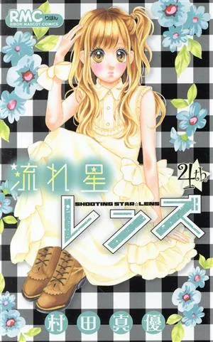 流れ星レンズ(4th) りぼんマスコットC