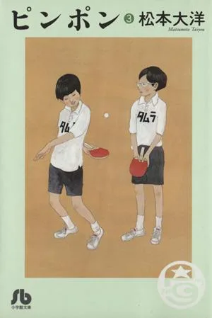 ピンポン(文庫版)(3) 小学館文庫