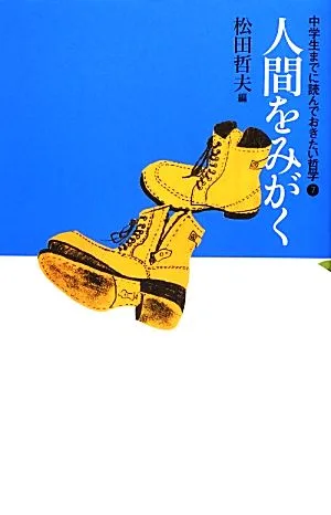 人間をみがく 中学生までに読んでおきたい哲学7