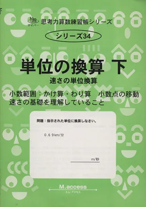 単位の換算(下) 単位の換算 サイパー思考力算数練習帳シリーズ34