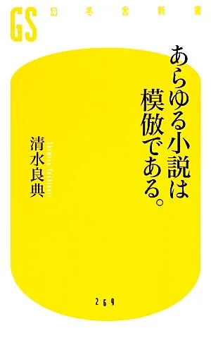 あらゆる小説は模倣である。 幻冬舎新書