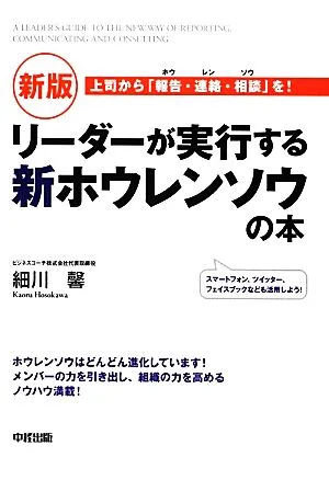 リーダーが実行する新ホウレンソウの本