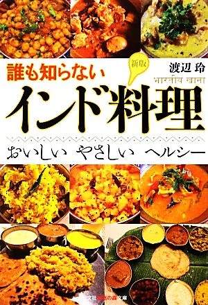 誰も知らないインド料理 新版 おいしいやさしいヘルシー 知恵の森文庫