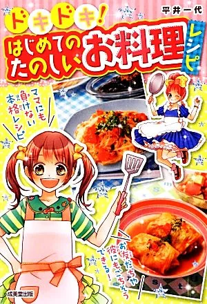 ドキドキ!はじめてのたのしいお料理レシピ