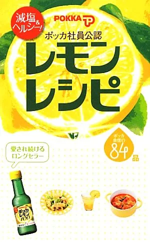 減塩&ヘルシー!ポッカ社員公認レモンレシピ ポッカ自信の84品 ミニCookシリーズ