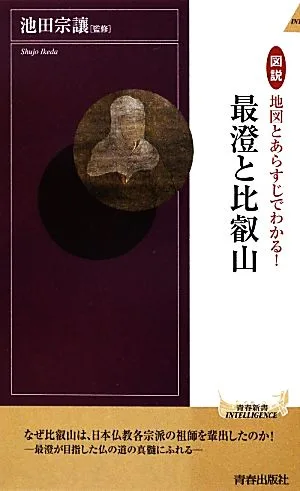 図説 最澄と比叡山 地図とあらすじでわかる! 青春新書INTELLIGENCE