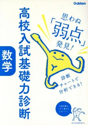 高校入試基礎力診断 数学