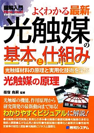 図解入門よくわかる最新光触媒の基本と仕組み How-nual Visual Guide Book